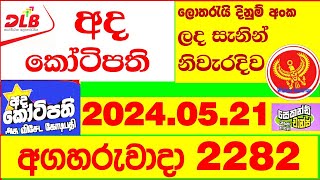 Ada Kotipathi 2282 Result 20240521 අද කෝටිපති ලොතරැයි Lotherai 2282 DLB ලොතරැයි Show ada [upl. by Ellehs46]