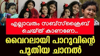 Parukuttys New Youtube Channel  Stories Of Parukutty  Baby Ameya  Uppum Mulakum [upl. by Ardnuahsal]