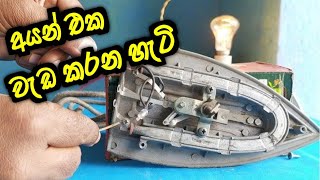 Working Of Electric Iron  Explained in sinhala [upl. by Saoj528]