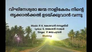 Vigneshwara janma naalikeram ninte വിഘ്‌നേശ്വര ജന്മ നാളികേരം നിന്റെP JayachandranSong and Lyrics [upl. by Ahsi]