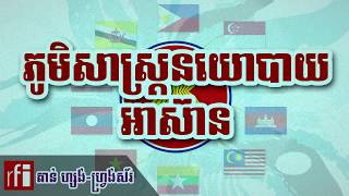 Asean Geopolitical  ភូមិសាស្ត្រនយោបាយអាស៊ាន ដោយវិទ្យុបារាំងអន្តរជាតិ RFI  តាន់ ហ្សង់ហ្វ្រង់ស័រ [upl. by Bayless]