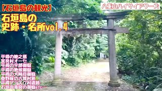 【石垣島の観光】石垣島の史跡・名所vol4 [upl. by Hendry]