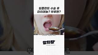 임플란트수술후 타이레놀 더 먹어도 돼 [upl. by Lipp]