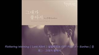 Fluttering Warning  Love Alert  설렘주의보 OST Part 5  Eunhee  은희   그대가 좋아서 [upl. by Lemaceon657]