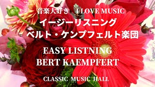 音楽大好き ベルト・ケンプフェルト楽団 グレイテスト・ヒット I LOVE MUSIC BERT KAEMPFERT GREATEST HITS [upl. by Ladin]