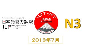 LISTENING JLPT N3 2013年 7月 [upl. by Nimajeb]