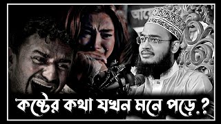 নতুন লেকচার  কষ্টের কথা যখন মনে পড়ে  sayed mukarram bari waz  সৈয়দ মোকাররম বারী ওয়াজ [upl. by Elkcim]