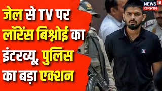 Lawrence Bishnoi News  जेल से TV पर Lawrence Bishnoi का Interview पुलिस का बड़ा एक्शन  Punjab [upl. by Treble]