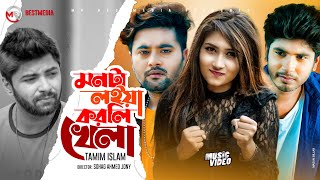 Monta Loiya Korli Khela  মনটা লইয়া করলি খেলা  Anan Khan  Shamim Reza  Bangla New Song 2021 [upl. by Ayanal]