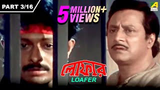 Loafer  লোফার  Bengali Movie Part – 316  Ranjit Mallick [upl. by Tulley400]