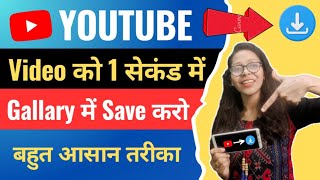 1 क्लिक में Save करो  Youtube Video Download Kaise Kare  How to Download Youtube Video in Gallery [upl. by Asusej]