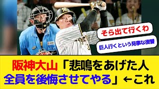 阪神タイガース大山悠輔 「悲鳴をあげた人全員を後悔させてやる」←これ [upl. by Chelsy]