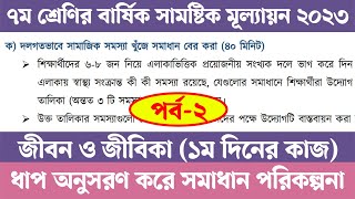 Class 7 Jibon O Jibika Annual Assignment Answer  পর্ব ২  ৭ম শ্রেণির বার্ষিক মূল্যায়ন সমাধান 2023 [upl. by Honebein]