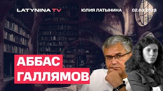 Аббас Галлямов Похороны Навального Что дальше Прекрасная Россия будущего [upl. by Ailemor]