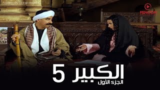 مسلسل الكبير اوى أحمد مكي الحلقة 5 El Kabeer Awi Season 1amp Episode [upl. by Orpha]