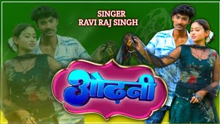 Official Video  ओढ़नी  Odhani  Ravi Raj Singh  New Bhojpuri Song 2024 ravirajofficial [upl. by Breanne]