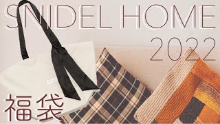 【2022年】SNIDEL HOMEの福袋開封！可愛すぎて大優勝✨ [upl. by Pooh]