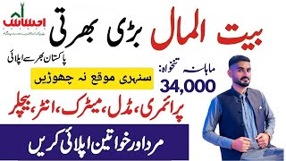 Pakistan Bait Ul Maal Jobs 2024  Latest Social Welfare amp Bait ul Maal Jobs for Male amp Female 2024 [upl. by Danyelle]