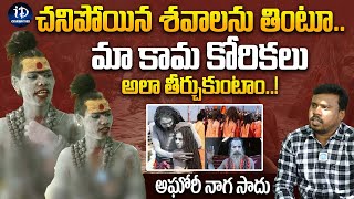 మా కామ కోరికలు అలా తీర్చుకుంటాం  Aghori Naga Saadhu Shocking Interview  iDream Celebrities [upl. by Barvick]