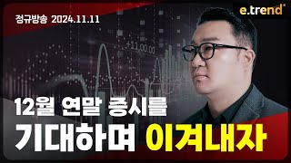 12월 연말 증시를 기대하며 이겨내자  강흥보 대표 [upl. by Iives]