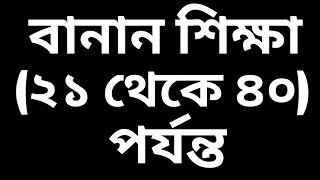 ak thaka akso banan bangla  21 থেকে 40 পর্যন্ত গুনতে শেখা  Bengali Numbers [upl. by Aimek]