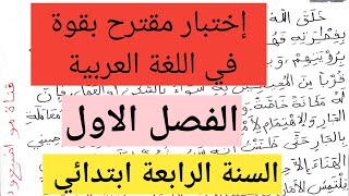 إختبار متوقع بقوة في اللغة العربية السنة الرابعة ابتدائي الفصل الاول [upl. by Iggep]