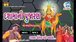 Dashamani Pujaran  Audio Non Stop Songs  Desi King Jogaji Thakor [upl. by Eemaj90]