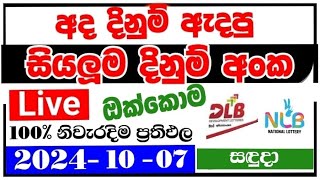 DLB NLB Today All Lottery Results 20241007 අද සියලුම ලොතරැයි ප්‍රතිඵල dlb nlb 20241007 [upl. by Dorolice768]