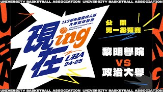 ᴴᴰ113UBA預賽黎明學院vs政治大學男一級 富邦人壽UBA大專籃球聯賽 網路直播 [upl. by Yelyab485]