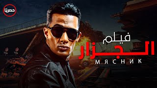 حصرياً فيلم الاكشن و التشويق  فيلم الجزار  بطولة محمد رمضان [upl. by Sharma]