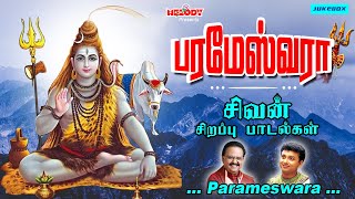 திங்கள்க்கிழமை சிவன் பாடல்கள்  பரமேஸ்வரா  Parameswara  SPB  Unnikrishnan  Sivan Songs  Shiva [upl. by Adnam]