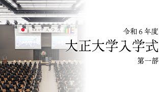 令和６年度 大正大学入学式 ＜第一部：仏教学部・文学部・地域創生学部・仏教学研究科・文学研究科＞ [upl. by Yelrebma]