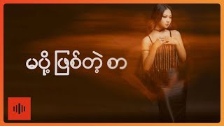 Dee Lu  မပို့ဖြစ်တဲ့စာ Lyric Video [upl. by Clardy]