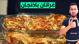 غراتان باذنجان لـ الو فارس بصدر الدجاج Allo Fares Gratain [upl. by Lanny]