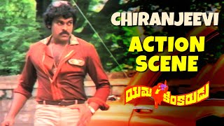 Yamakinkarudu Movie Action Scenes  Chiranjeevi Action Scene  Sarath Babu Radhika  Raj Bharat [upl. by Eeliah747]