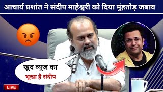 LIVE Acharya Prashant Angry Reply to Sandeep Maheshwari For Fake Guru Alert Video New Controversy [upl. by Atinar]