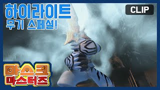 마스크 마스터즈 무기 스페셜  MASK MASTERS Weapons Special [upl. by Jack]