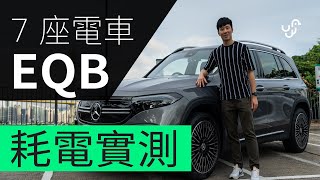 Benz EQB 香港䌓忙路段耗電測試 7人電動車 （附中文字幕廣東話 [upl. by Carree201]