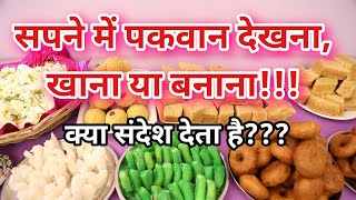 सपने में पकवान देखना खाना या बनाना  Seeing eating or cooking delicious food [upl. by Rubina]