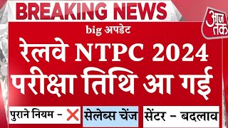 Ntpc Exam Date 2024  Railway Ntpc latest update today  Ntpc Exam kab hoga  Rrbntpcexamdate2024 [upl. by Irvin]