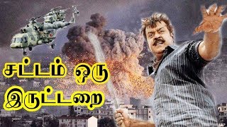 SATTAM ORU IRUTTARAI  சட்டம் ஒரு இருட்டறை  Tamil Action Movie  Vijayakanth  HD Movie [upl. by Raffo]