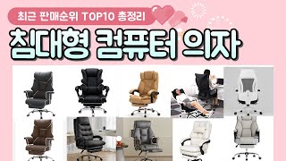 침대형 컴퓨터 의자 추천 판매 순위 TOP 10 [upl. by Aihseyk]