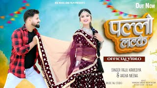 Pallo Latke  पल्लो लटके Raju Kamediya Aasha Meena  New Rajasthani Love Song 2024 [upl. by Richers551]