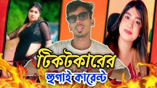 টিকটকারের হুগাই কারেন্ট  Tiktok ar Hugai Karent new video  Zamil Vi Roast [upl. by Ynamrej]