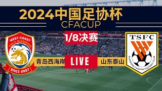 【足协杯 】青岛西海岸VS山东泰山｜7172024｜中国足球LIVE 1080pQingdao WestCoast VS Shandong Taishan FC [upl. by Oicnerolf]