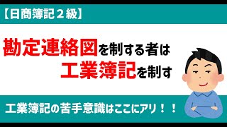 【工業簿記】勘定連絡図の概要と仕訳を解説！ [upl. by Marc524]