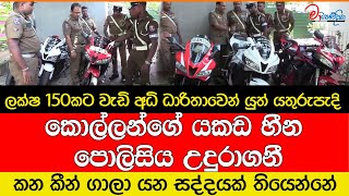 කොහොමද සුපරි වන්ඩි ටිකකොල්ලන්ගේ හීන නේද මේ උදුරගන්නේ [upl. by Riada747]