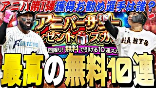 遂にアニバ無料10連がくる！アニバ第1弾獲得お勧め選手は誰？明日のイベントガチャ更新予想！【プロスピA】【プロ野球スピリッツa】 [upl. by Waterman220]