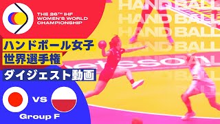 【ハンドボール女子世界選手権2023】グループF ポーランドvs日本 [upl. by Kryska]