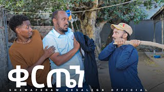 ቁርጤን አዲስ ኮሜዲ ድራማ  Qurten new comedy drama [upl. by Lanahtan]